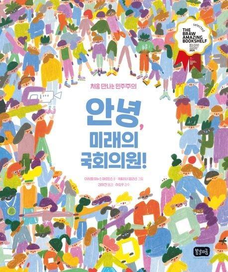 본문 이미지 - 안녕, 미래의 국회의원! (봄날의곰 제공)