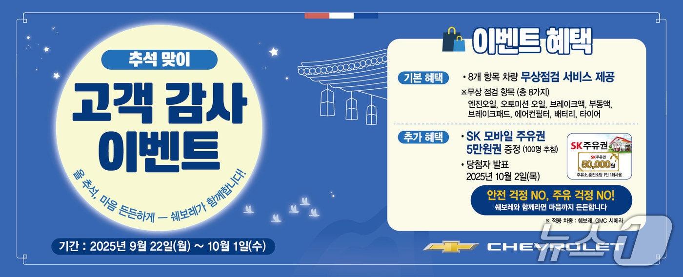 GM한국사업장(한국GM)은 고객들의 안전한 귀성길과 연휴 운행을 위한 '2025 추석 맞이 무상점검 캠페인 및 고객 감사 이벤트'를 실시한다고 19일 밝혔다. 