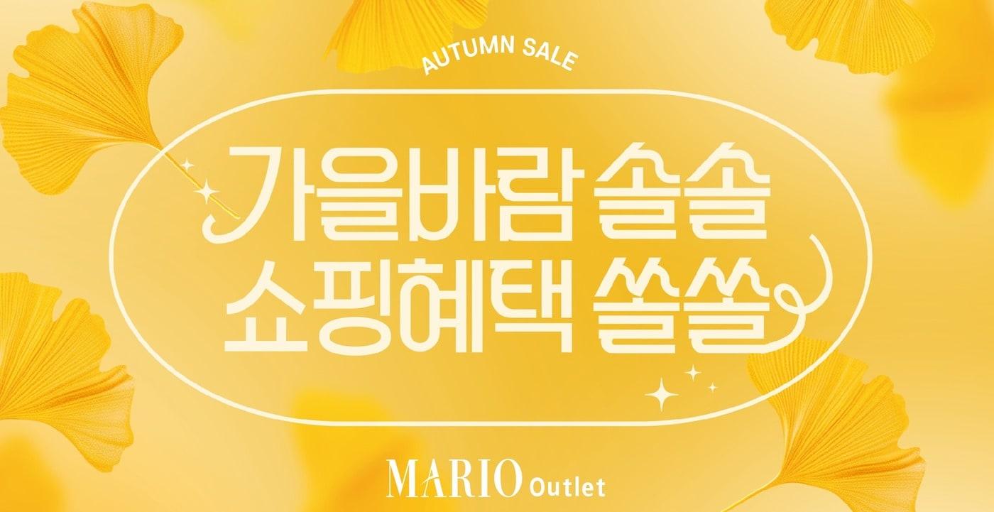  (마리오아울렛 제공).