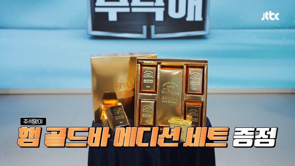 본문 이미지 - JTBC '냉장고를 부탁해'에 우승 경품으로 등장한 '스팸 골드바 에디션'(CJ제일제당 제공)