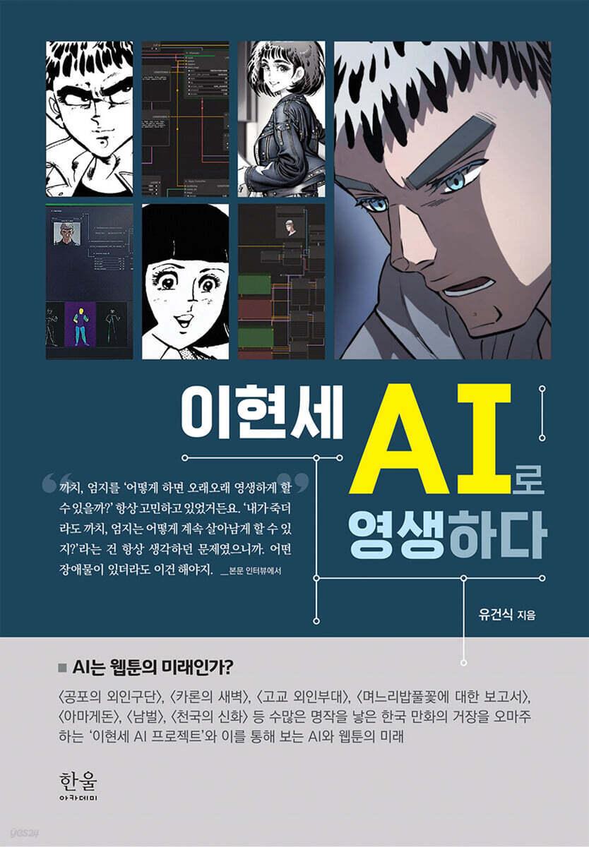 본문 이미지 - 이현세 AI로 영생하다 &#40;한울아카데미 제공&#41;