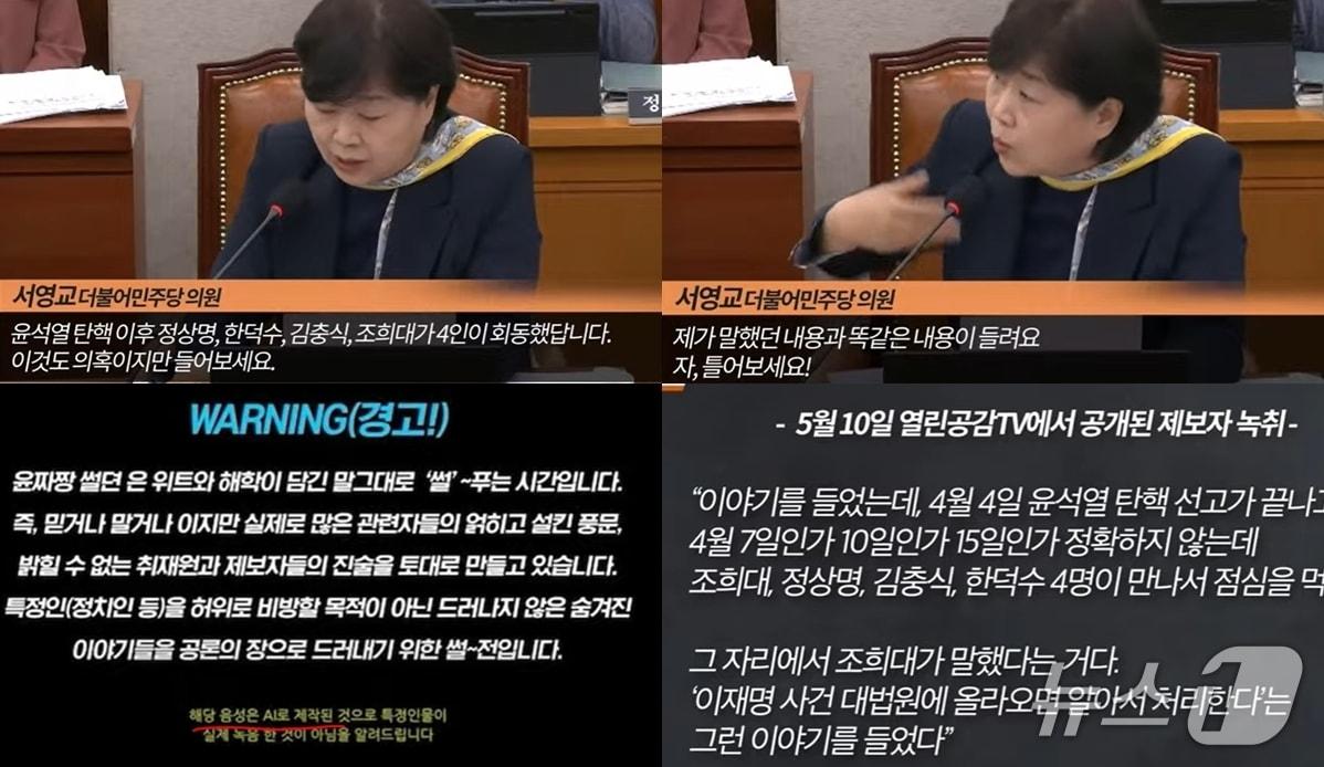 본문 이미지 - 지난 5월 14일 서영교  더불어민주당 의원이 국회 법사위에서 '조희대 대법원장이 한덕수 전 총리 등과 만나 이재명 대통령 선거법 사건을 자신이 처리하겠다'라는 말을 했다는 제보자 녹취록을 공개하고 있다. 해당 녹취록을  내 보낸 유튜브 채널 '열림공감TV'는 'AI로 제작한 음성' '하나의 설' 임을 강조(왼쪽 아래 자막), 서 의원 주장의 신빙성이 의심받고 있다. (유튜브 갈무리) ⓒ 뉴스1 