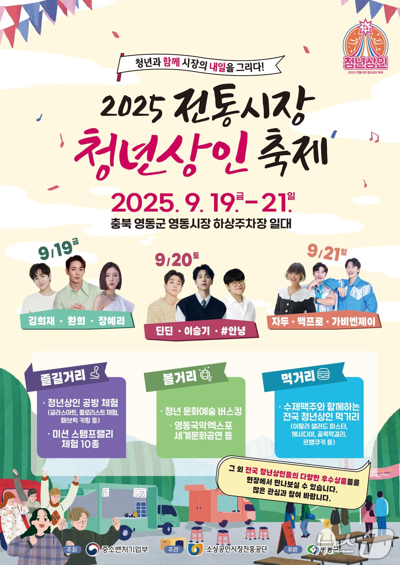 본문 이미지 - 2025 전통시장 청년상인축제 홍보물 (영동군 제공. 재판매 및 DB금지) /뉴스1 