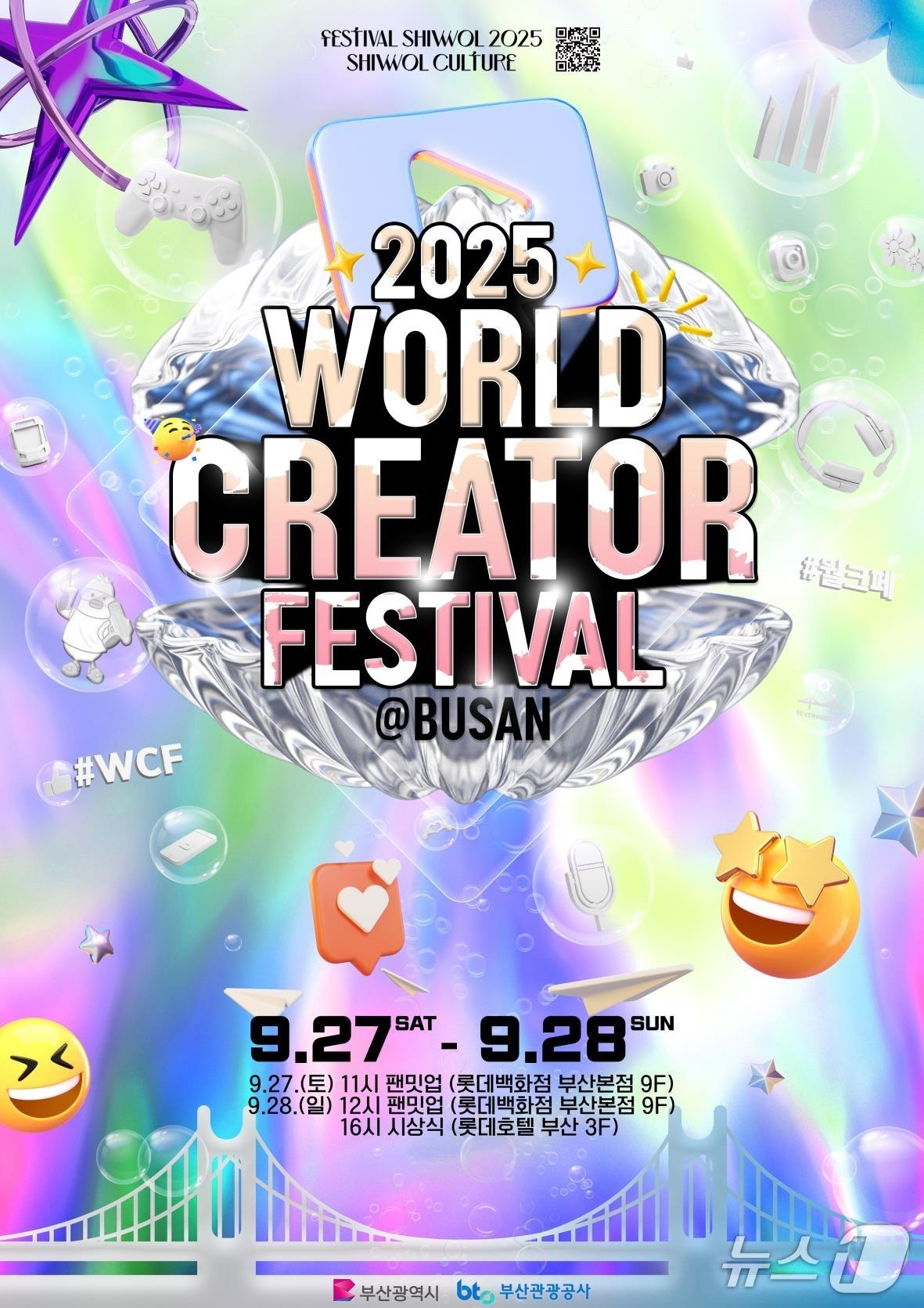 본문 이미지 - &#39;월드 크리에이터 페스티벌&#39; 포스터.&#40;부산시 제공. 재판매 및 DB금지&#41;