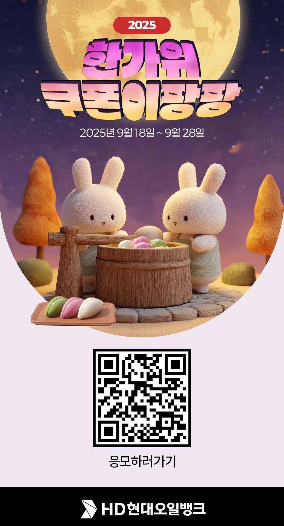 본문 이미지 - HD현대오일뱅크가 진행하는 '한가위 쿠폰이팡팡' 이벤트 포스터.(HD현대오일뱅크 제공)