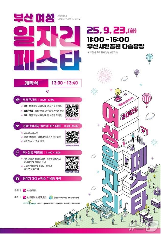 본문 이미지 - '부산 여성 일자리 페스타' 포스터.(부산시 제공. 재판매 및 DB금지)