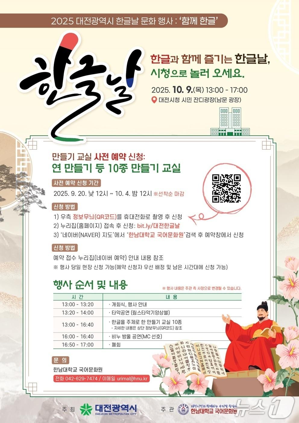 본문 이미지 - 2025 한글날 기념 문화행사 포스터. (대전시 제공. 재판매 및 DB금지) 2025.9.19/뉴스1