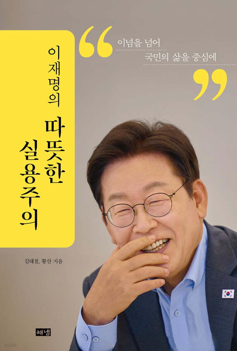 본문 이미지 - [신간] &#39;이재명의 따뜻한 실용주의&#39;