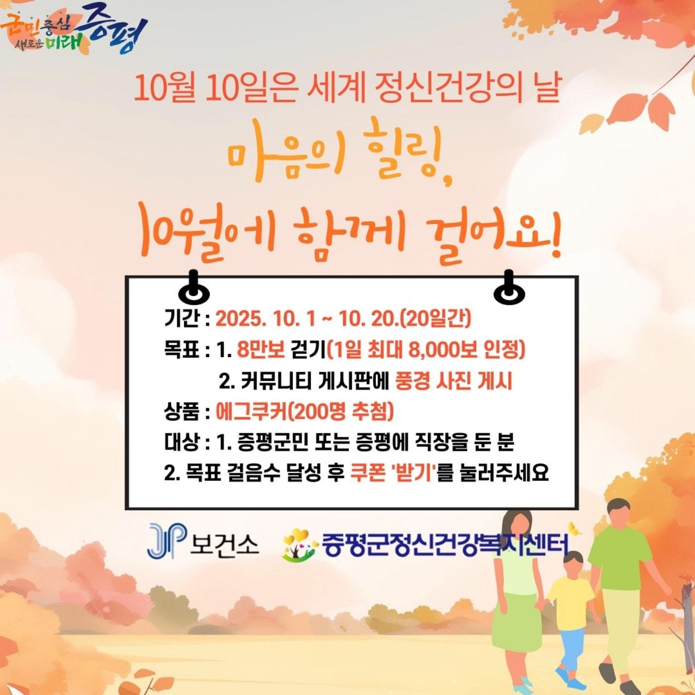 본문 이미지 - 충북 증평군정신건강복지센터는 10월 1일부터 20일까지 &#39;마음의 힐링, 10월에 함께 걸어요&#39;를 주제로 워크온 챌린지를 운영한다.&#40;증평군 제공&#41;/뉴스1