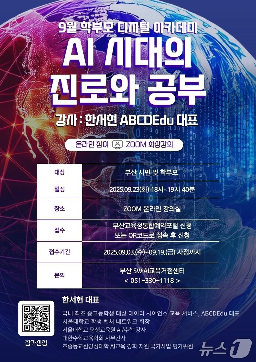 본문 이미지 - 부산SW‧AI교육거점센터, ‘학부모 디지털 아카데미’ 프로그램 안내문. (부산시교육청 제공. 재판매 및 DB 금지)