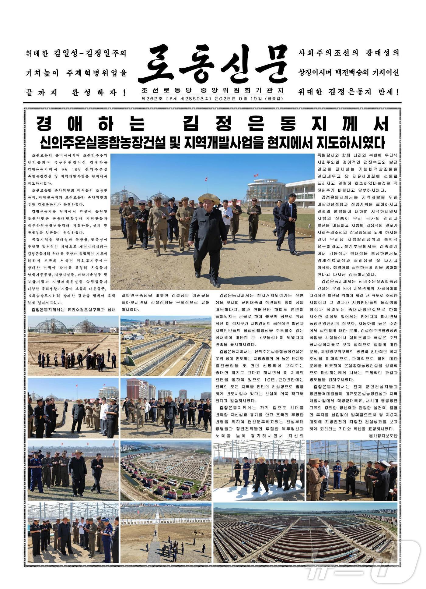 본문 이미지 - &#40;평양 노동신문=뉴스1&#41; = 노동당 기관지 노동신문은 19일 김정은 총비서가 전날 신의주 온실종합농장건설 및 지역개발 사업을 현지에서 지도했다고 보도했다. [국내에서만 사용가능. 재배포 금지. DB 금지. For Use Only in the Republic of Korea. Redistribution Prohibited] rodongphoto@news1.kr