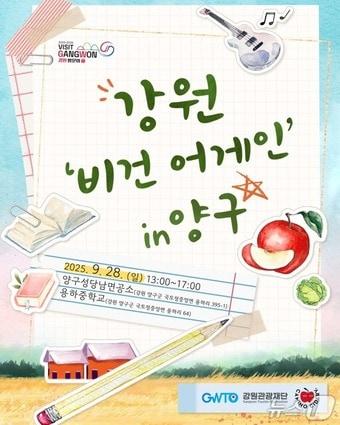 본문 이미지 - 강원 비건 어게인 in 양구 행사 포스터.(강원관광재단 제공. 재판매 및 DB금지)/뉴스1