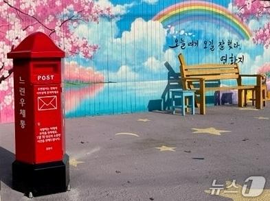 본문 이미지 - 김천시 연화지에 설치된 느린 우체통.(김천시 제공. 재판매 및 DB금지)/뉴스1