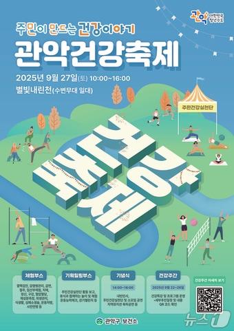 본문 이미지 - 2025 관악건강축제 홍보 포스터&#40;관악구청 제공&#41;