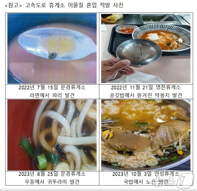 본문 이미지 - 고속도로 휴게소 이물질 사진(정희용 의원실 제공. 재판매 및 DB금지)/뉴스1