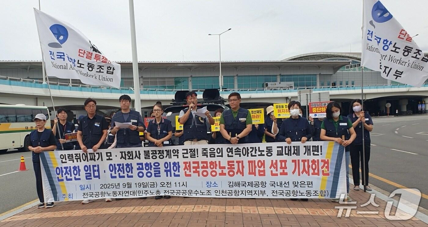 전국공항노동자연대 노동자들이 19일 김해공항 국내선청사에서 총파업 대회를 갖고 있다.2025.9.19/ⓒ News1 김태형 기자