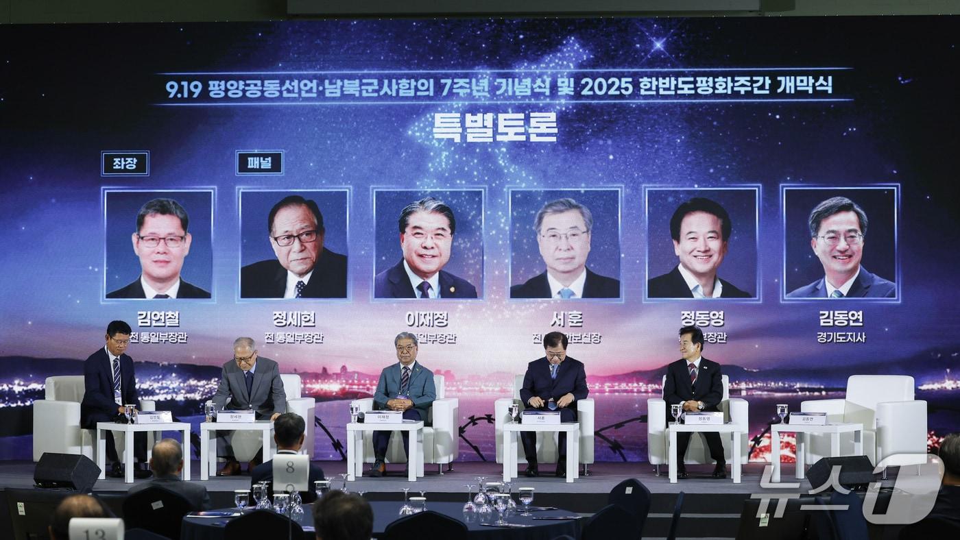 통일부와 경기도, 민주정부 한반도평화 계승발전협의회는 19일 파주 캠프그리브스에서 9·19 평양공동선언 7주년을 맞아 한반도 평화의 의미를 되새기는 자리를 마련했다. 특별토론에 참석한 김연철 전 통일부 장관, 정세현 전 통일부 장관, 이재정 전 통일부 장관, 서훈 전 국가안보실장, 정동연 통일부 장관, 김동연 경기도지사.&#40;통일부 제공&#41;.