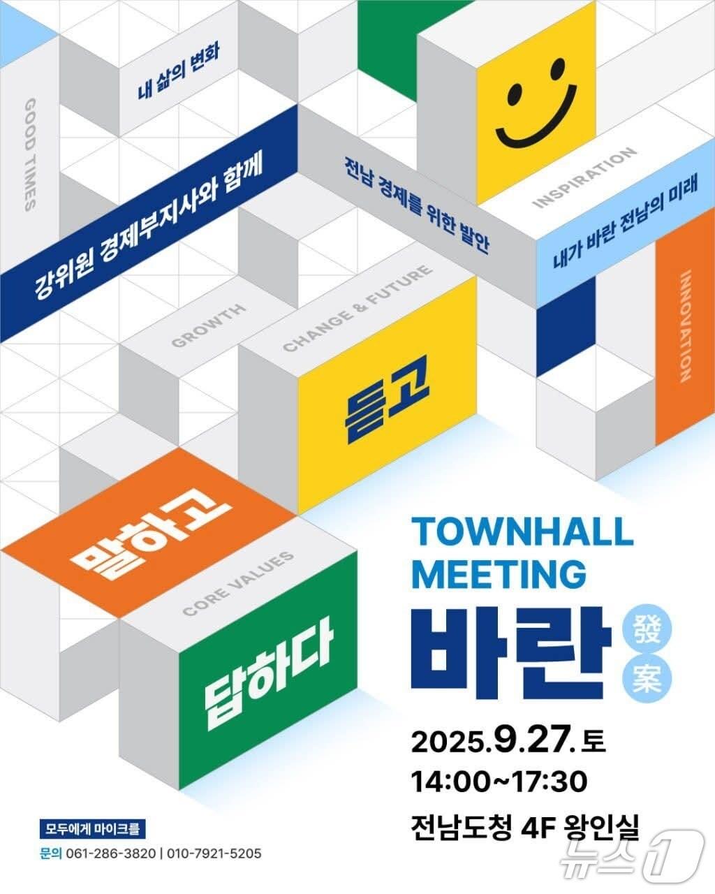 본문 이미지 - 경제 타운홀미팅 '바란' 홍보물.(강위원 전남도 경제부지사 페이스북 갈무리. 재판매 및 DB금지) 2025.9.19/뉴스1