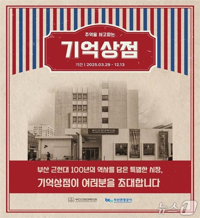 본문 이미지 - 기억상점 행사 포스터.(부산관광공사 제공. 재판매 및 DB금지)