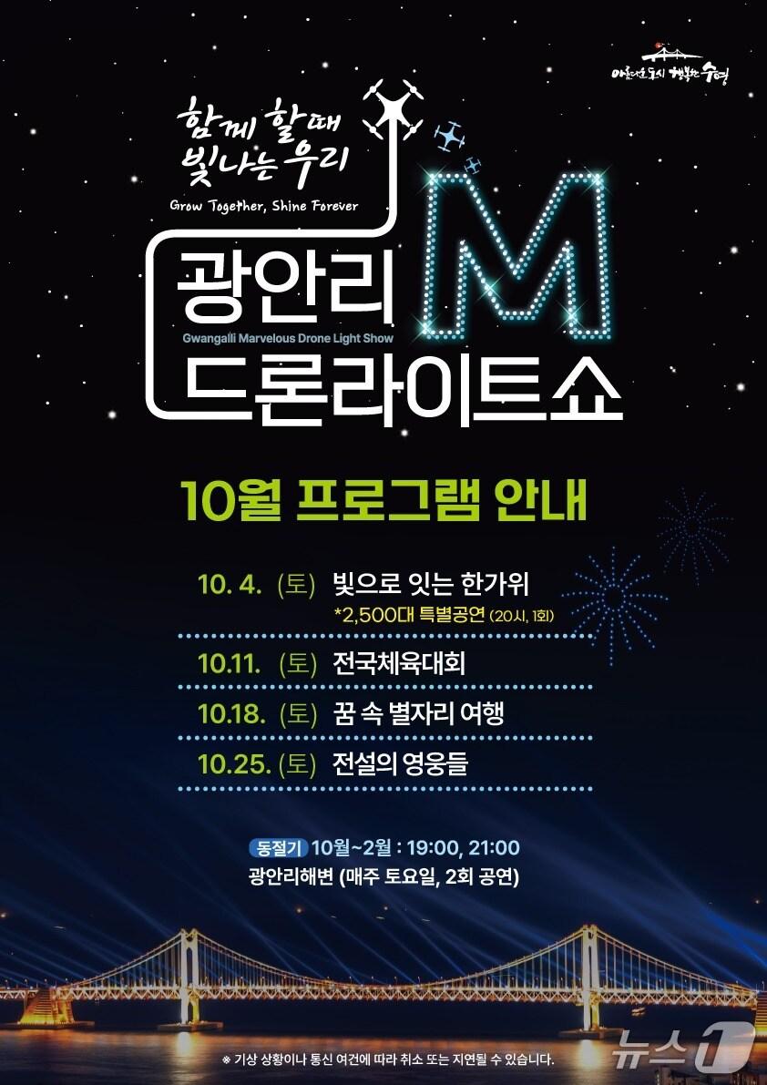 본문 이미지 - 10월 부산 광안리 M 드론라이트쇼 안내 포스터.(부산 수영구 제공. 재판매 및 DB금지)