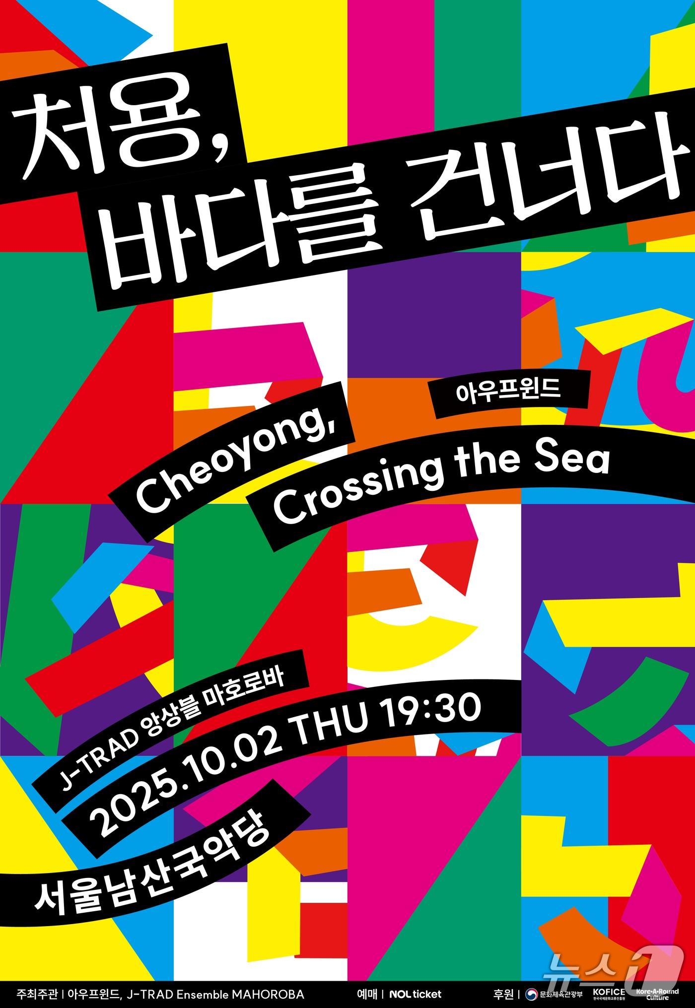 본문 이미지 - 한·일 공동창작 가무악극 '처용, 바다를 건너다'