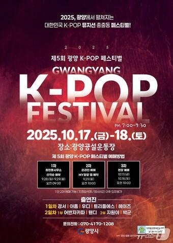본문 이미지 - 제5회 광양 K-POP 페스티벌 포스터 