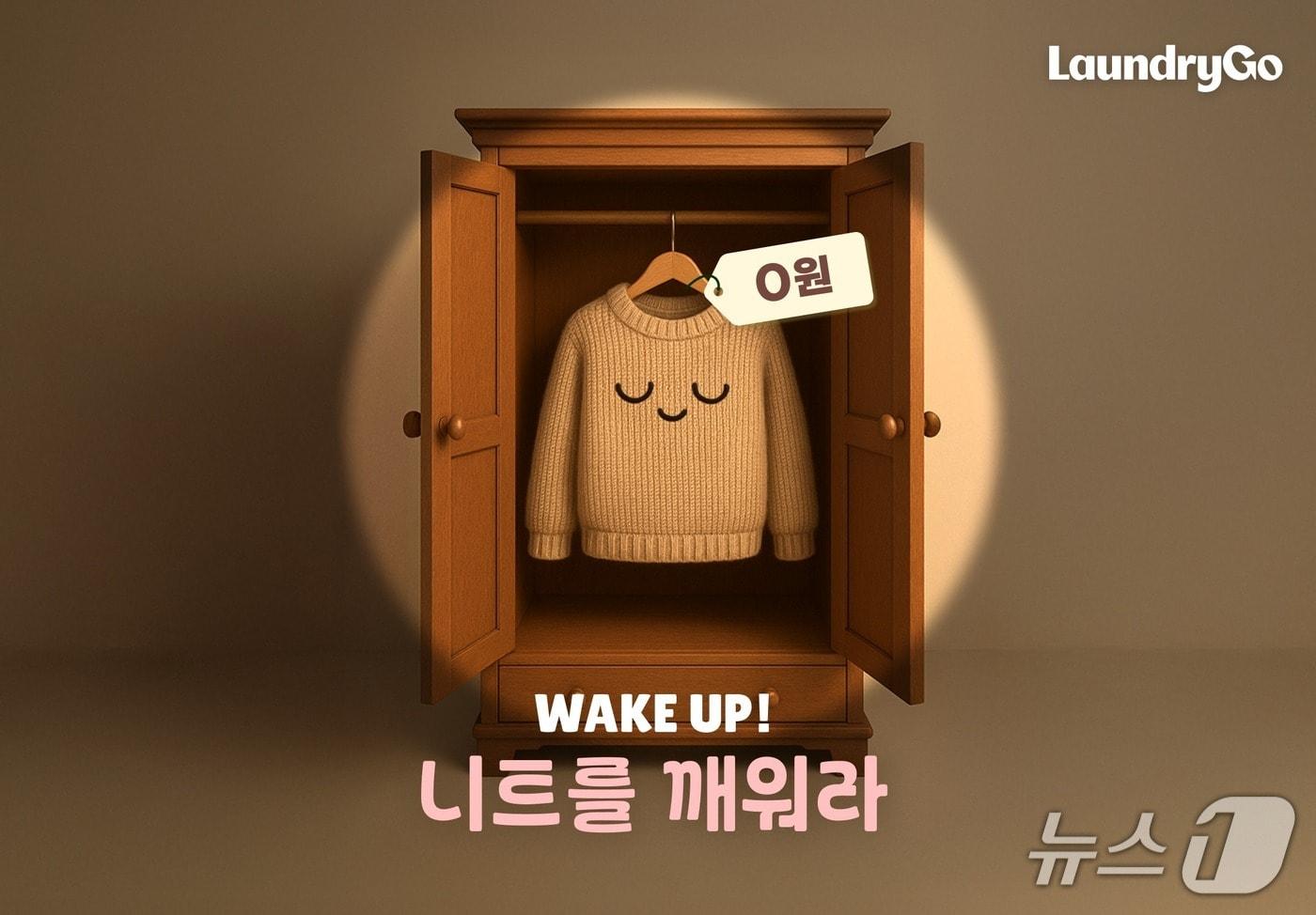 런드리고, 가을 맞이 &#39;알뜰한 옷장 정리&#39; 캠페인 진행&#40;의식주컴퍼니 제공&#41;