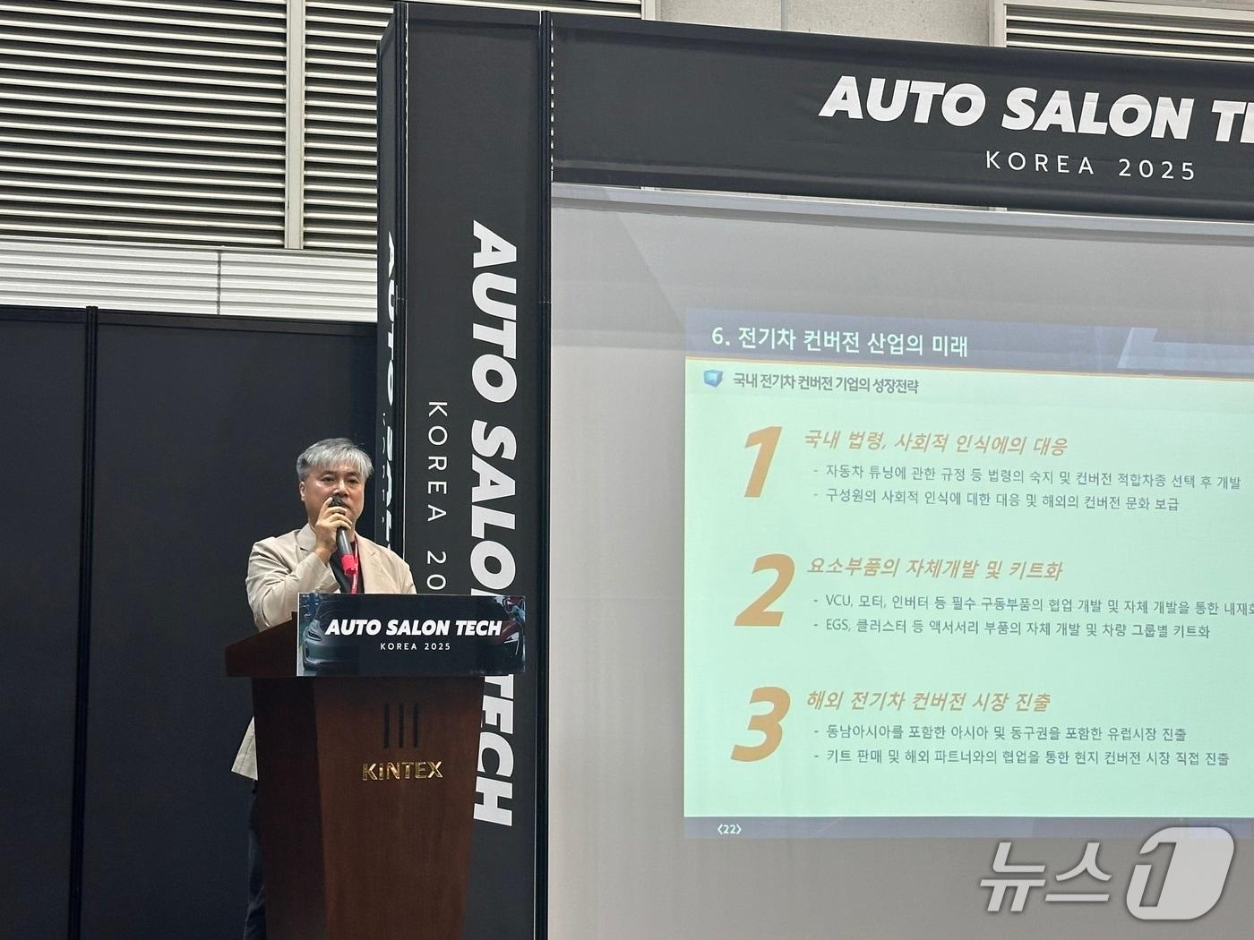 본문 이미지 - 19일 경기 고양 킨텍스에서 열린 대한민국 모빌리티산업 심포지엄에서 '전기차 컨버전, 현장에서 바라본 현실과 미래'를 주제로 발표 중인 김주용 라라클래식 대표.ⓒ 뉴스1 이동희 기자