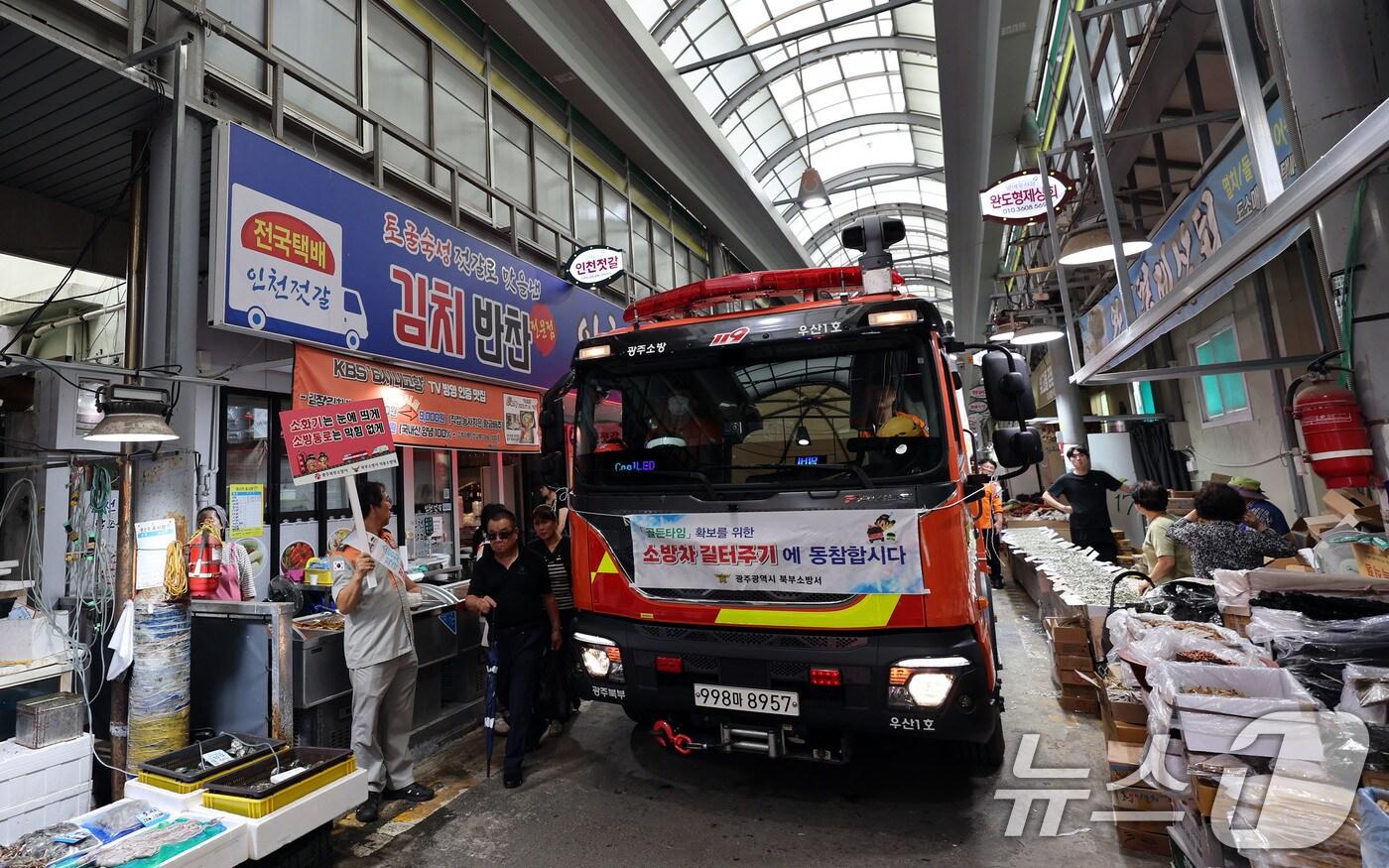 19일 오후 2시쯤 광주 북구 우산동 말바우시장에서 북부소방서 &#39;전통시장 길터주기 훈련&#39;이 진행되고 있다. 2025.9.19/뉴스1 ⓒ News1 박지현 기자