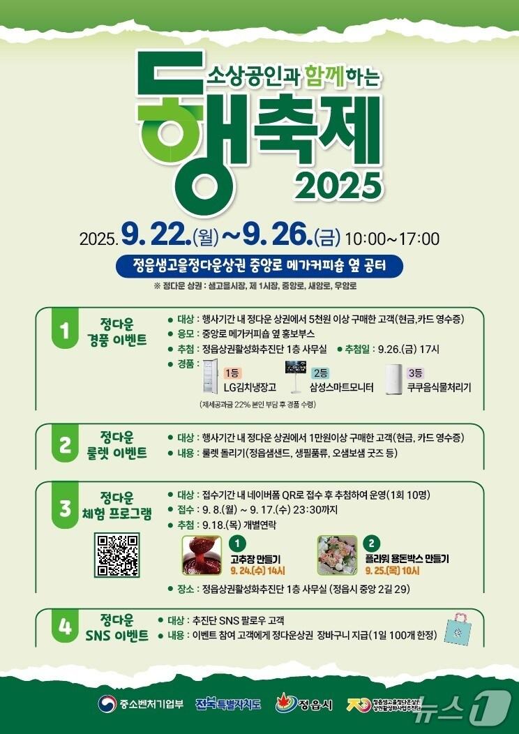본문 이미지 -   전북 정읍시 &#39;2025 정다운 할인 동행축제&#39; 홍보 포스터.&#40;정읍시 제공. 재판매 및 DB금지&#41;/뉴스1