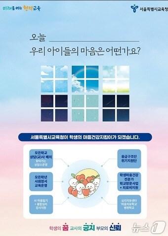 본문 이미지 - 서울시교육청이 추진하는 학생 마음건강&#40;생명존중&#41; 증진 캠페인 포스터. &#40;서울시교육청 제공&#41;