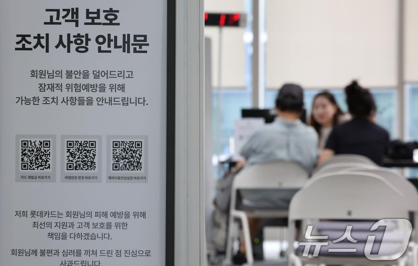 본문 이미지 - 롯데카드 해킹사고로 최대 297만 명의 개인정보 및 결제 정보가 유출된 가운데 지난해 9월 19일 오후 서울 종로구 롯데카드 본사를 찾은 이용자들이 상담을 받고 있다. 2025.9.19 ⓒ 뉴스1 장수영 기자