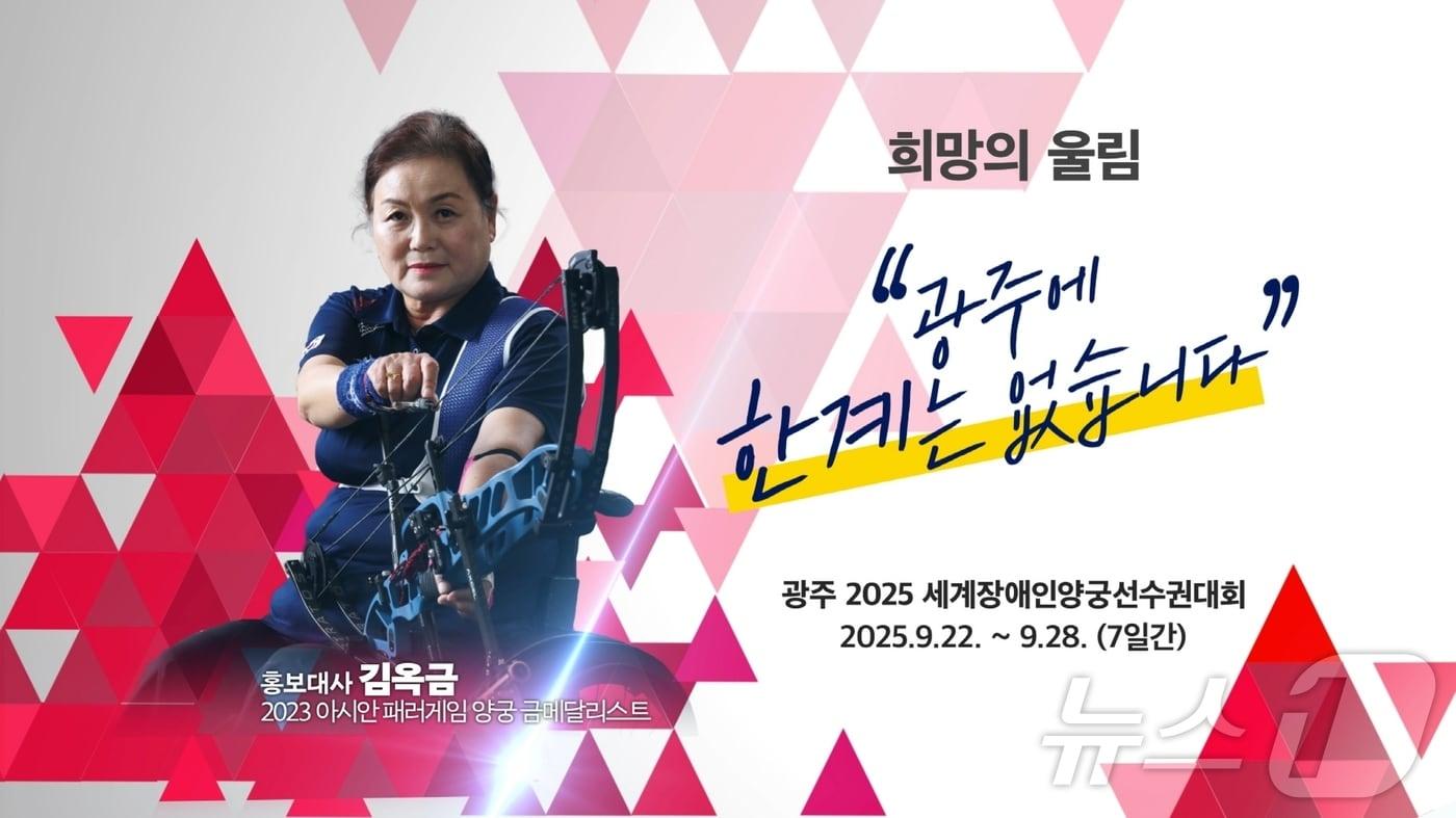 광주 2025 세계 장애인양궁선수권대회 안내.&#40;광주시 제공. 재판매 및 DB 금지&#41; 