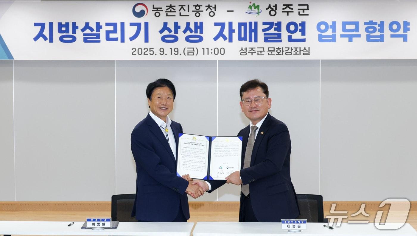 이승돈 농촌진흥청장(오른쪽)과 이병환 성주군수가 19일 지방 살리기 상생 자매결연을 맺고 있다. (농촌진흥청 제공) 2025.9.19 /뉴스1