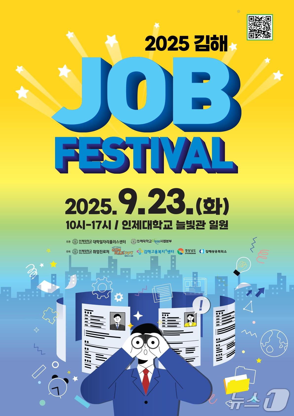 본문 이미지 - 인제대학교가 23일 김해캠퍼스 늘빛관 일원에서 &#39;2025 김해 잡페스티벌&#39;을 연다. 사진은 행사 홍보물.&#40;인제대 제공. 재판매 및 DB금지&#41;