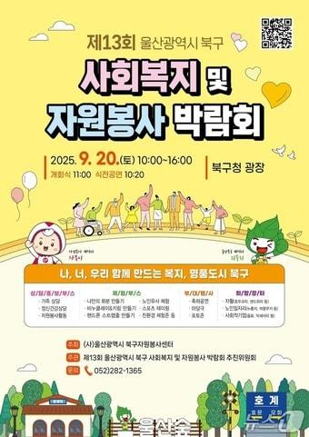 본문 이미지 - 울산 북구 사회복지 및 자원봉사 박람회 포스터.(울산 북구 제공. 재판매 및 DB금지)/뉴스1