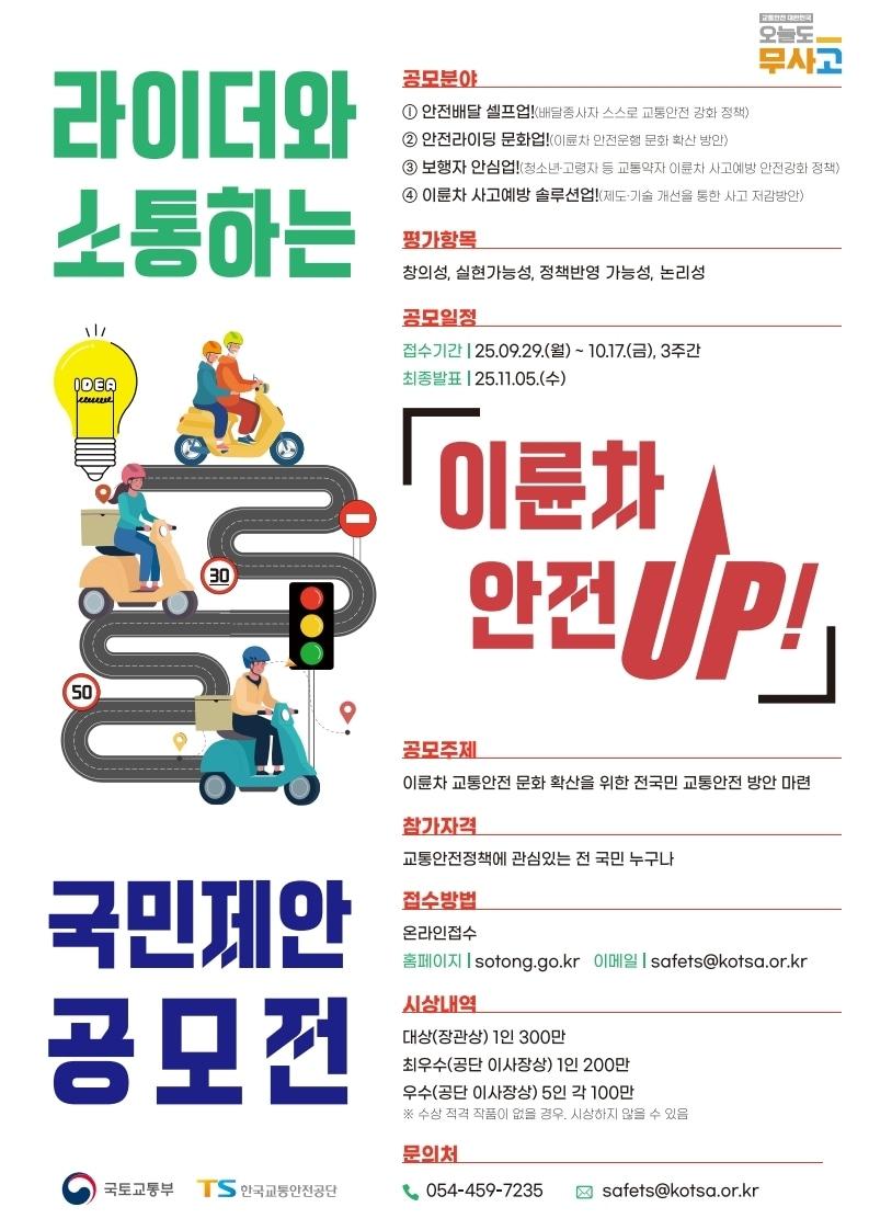 본문 이미지 - 이륜차 안전UP! 정책 공모전 포스터.&#40;국토부 제공&#41;/ 뉴스1 ⓒ News1