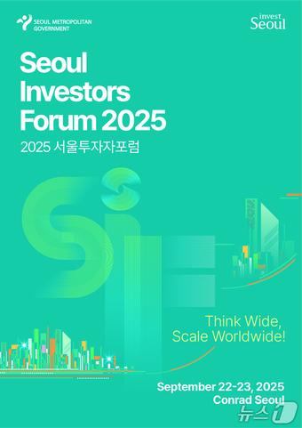 본문 이미지 - 서울 투자자포럼 포스터&#40;서울시 제공&#41;