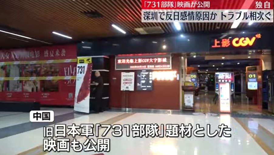 본문 이미지 - 중일전쟁 당시 생체 실험을 진행한 일본 관동군 '731 부대'를 소재로 한 영화 '731'이 상영되는 중국 영화관. (사진=니혼테레비(닛테레) 보도 갈무리)