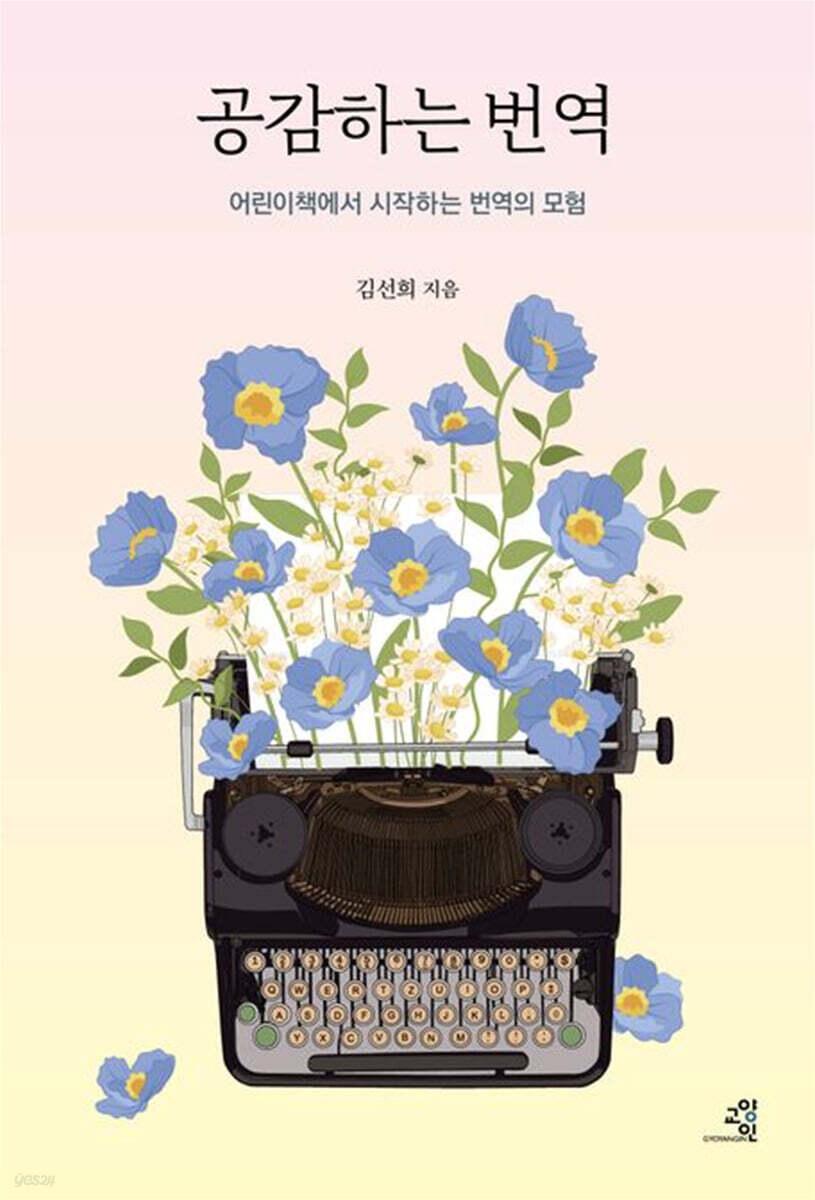 본문 이미지 - [신간] 공감하는 번역