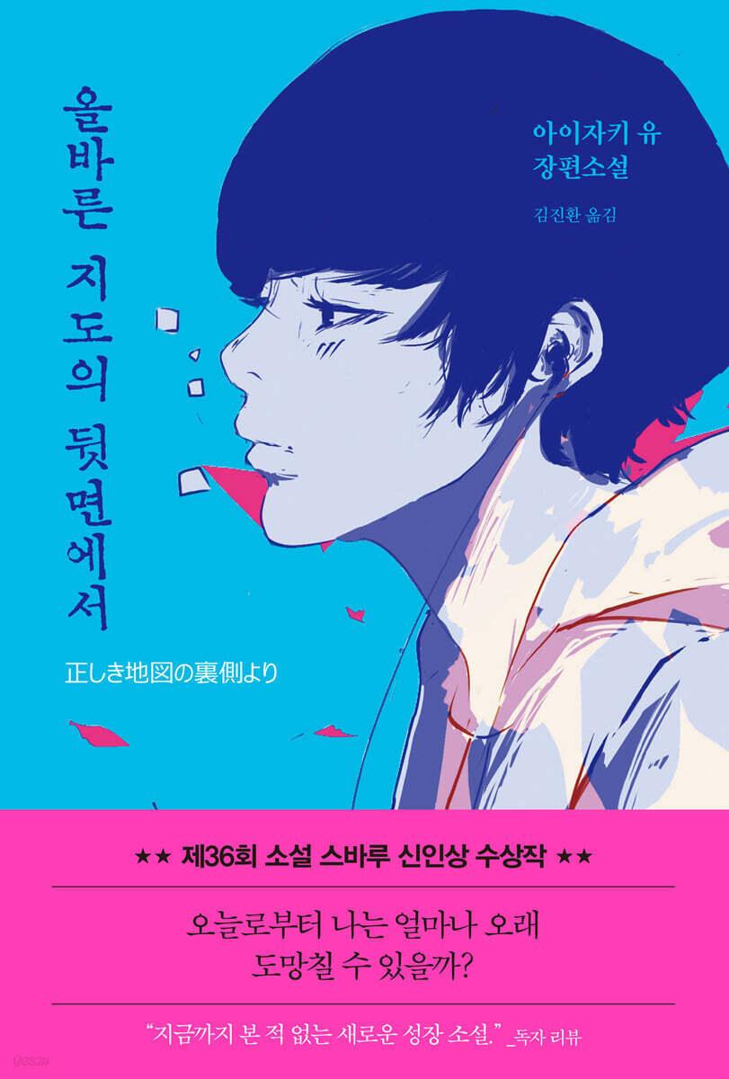 본문 이미지 - [신간] 올바른 지도의 뒷면에서