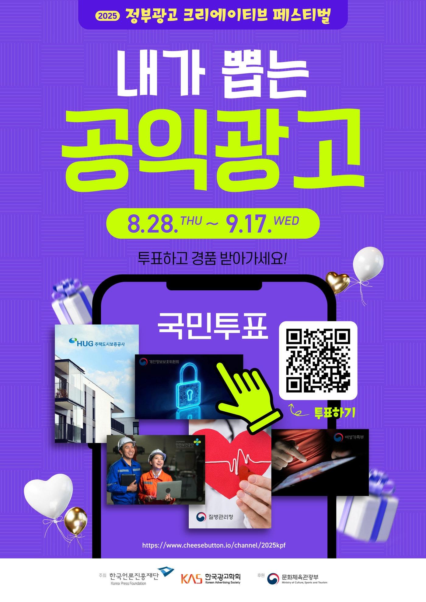 본문 이미지 - &#39;2025 정부광고 크리에이티브 페스티벌&#39; &#40;한국언론진흥재단 제공&#41;