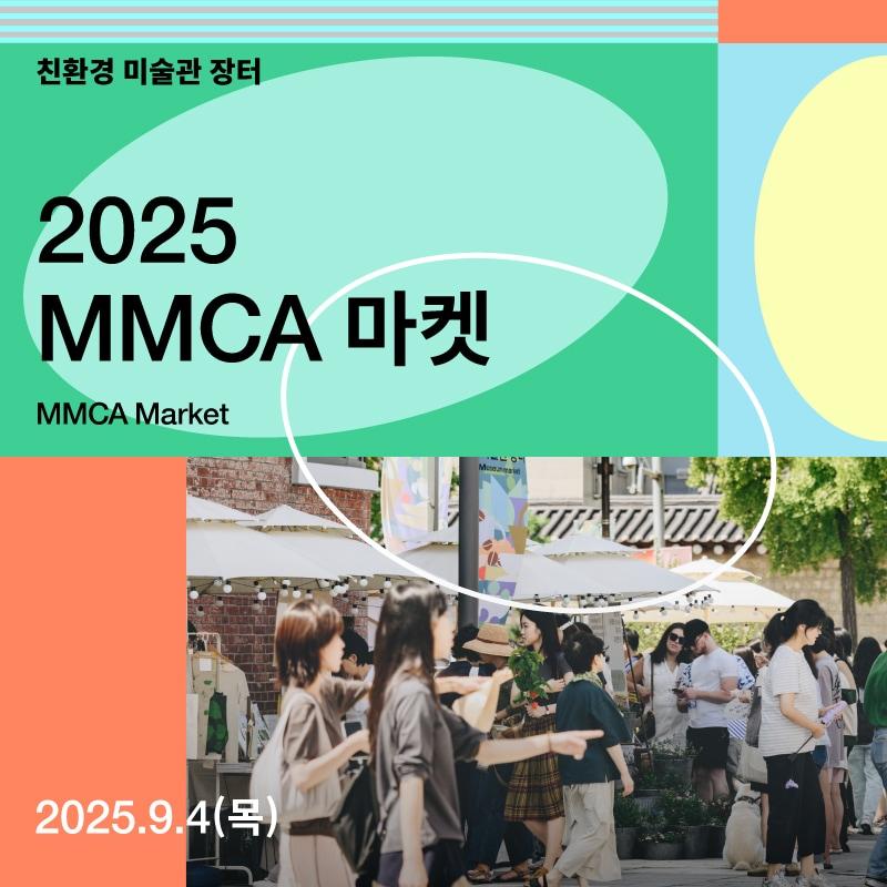 본문 이미지 - '2025 MMCA 마켓' (국립현대미술관 제공)