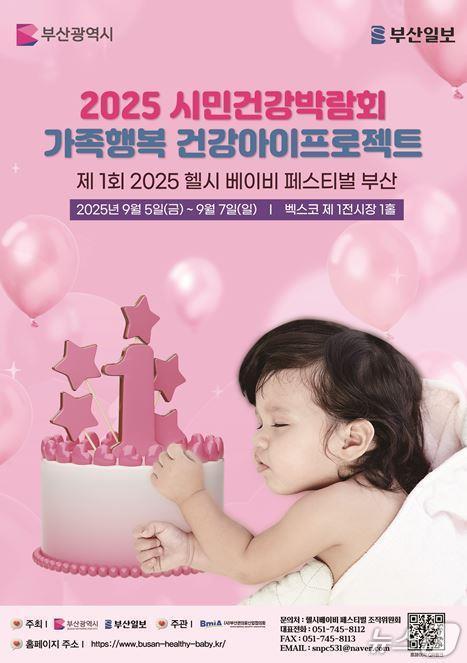 본문 이미지 - 2025 시민건강박람회 홍보 포스터.(부산시 제공. 재판매 및 DB금지)