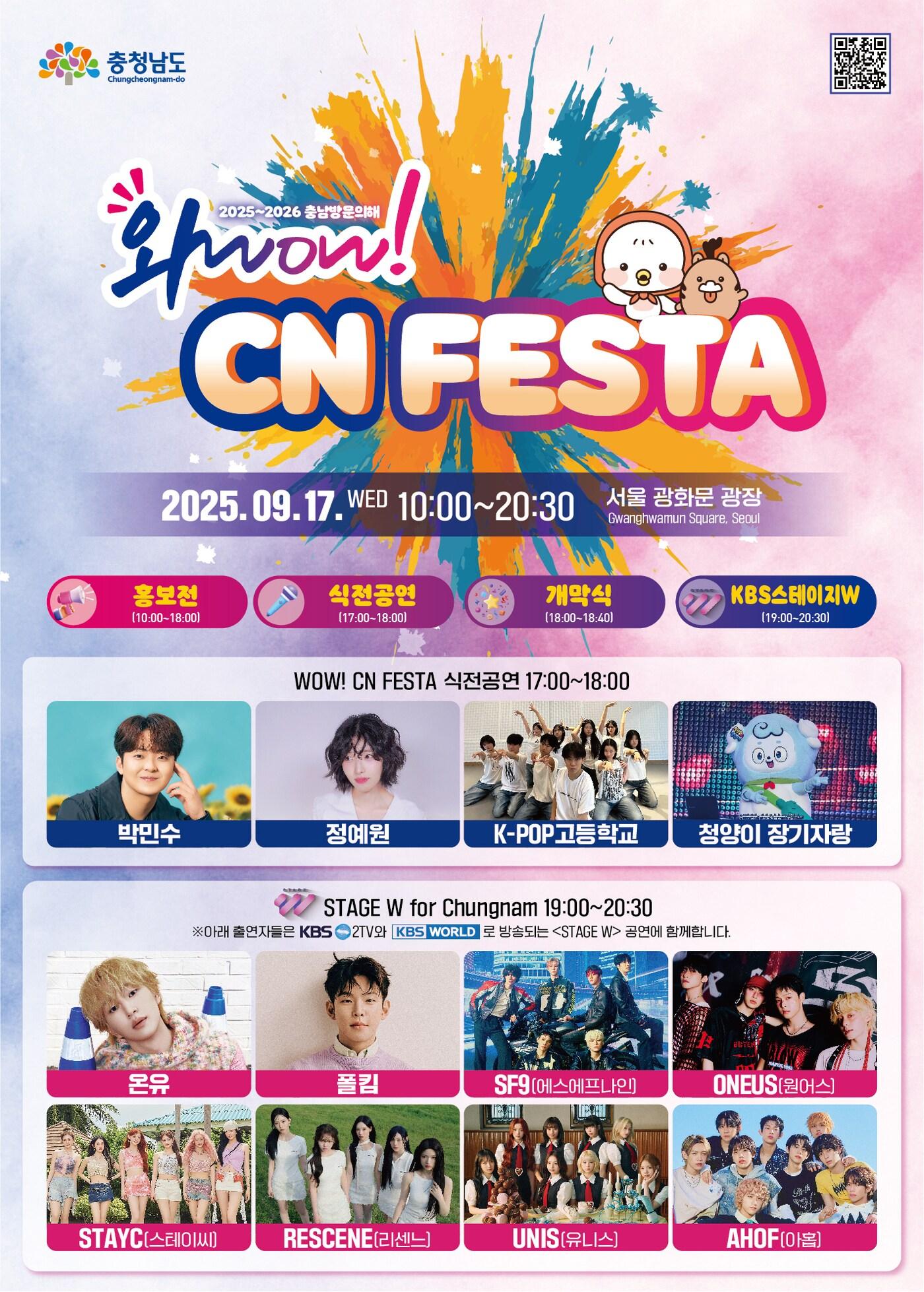 본문 이미지 - '와우! 씨엔 페스타' 포스터.(충남도 제공. 재판매 및 DB금지)/뉴스1