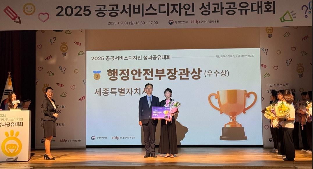 본문 이미지 -  세종시 2025 공공서비스디자인 성과공유대회 행안부장관상 수상. (세종시 제공. 재판매 및  DB금지)
