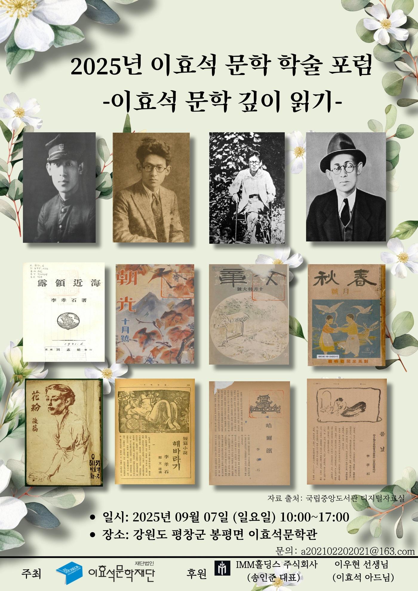 본문 이미지 - '제2회 이효석 학술포럼' 메인 포스터(이효석문학재단 제공창