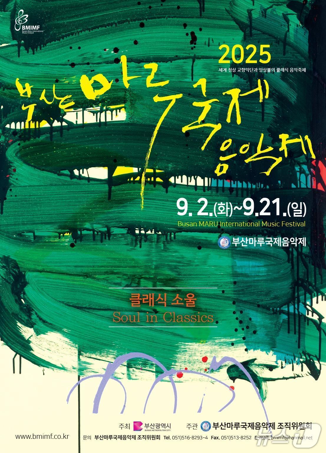 본문 이미지 - 부산마루국제음악제 홍보 포스터.(부산시 제공. 재판매 및 DB금지)