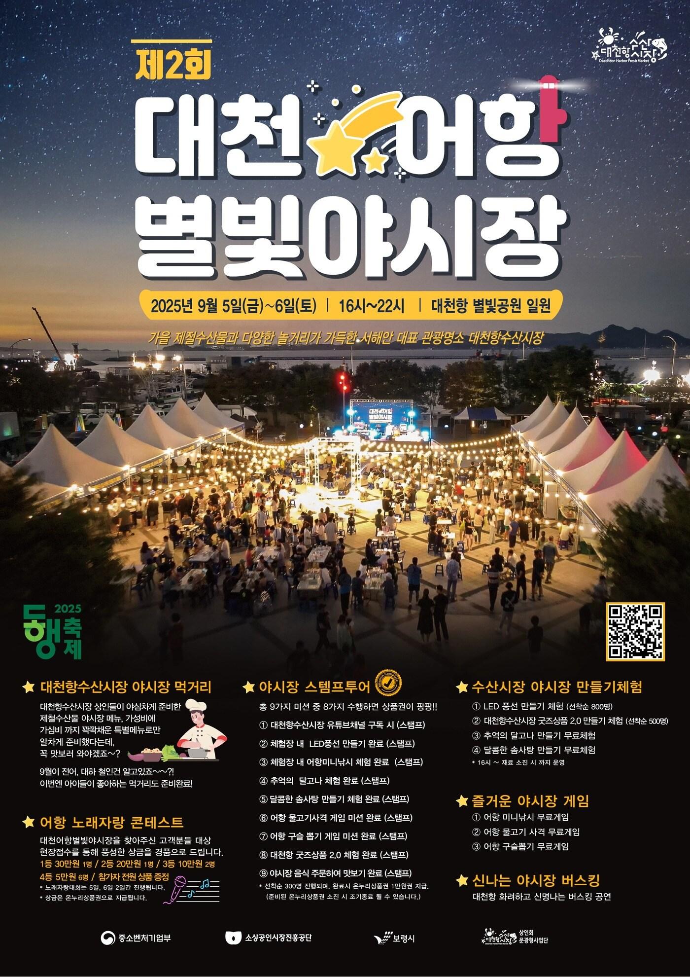 본문 이미지 - '2회 대천어항 별빛야시장' 포스터.(보령시 제공. 재판매 및 DB금지)/뉴스1