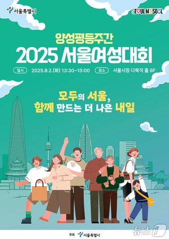 본문 이미지 - 2025 서울여성대회 포스터.(서울시 제공)